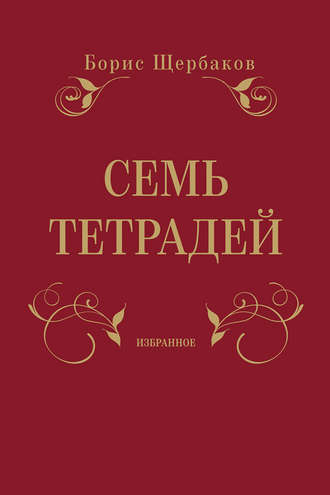 Борис Щербаков, Семь тетрадей. Избранное (сборник)