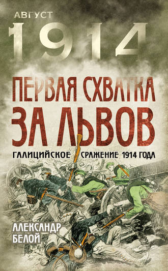 Александр Белой, Первая схватка за Львов. Галицийское сражение 1914 года