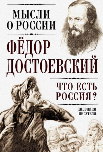 Федор Достоевский, Что есть Россия? Дневники писателя