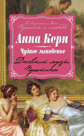 Анна Керн, Чудное мгновенье. Дневник музы Пушкина