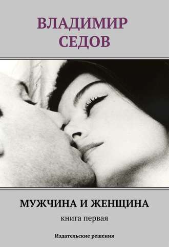 Владимир Седов, Мужчина и женщина. Книга первая (сборник)