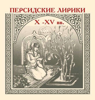 Сборник, Персидские лирики X–XV вв.