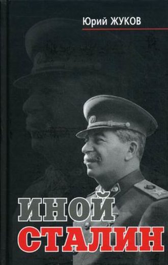Юрий Жуков, Иной Сталин