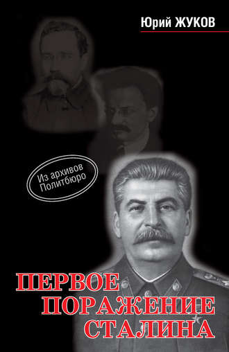 Юрий Жуков, Первое поражение Сталина