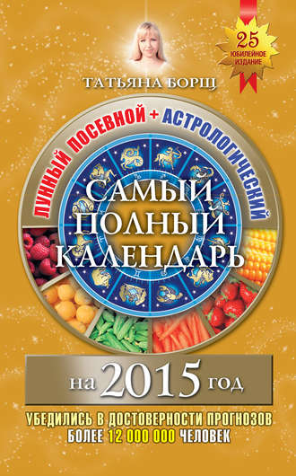 Татьяна Борщ, Самый полный календарь на 2015 год. Лунный посевной + астрологический