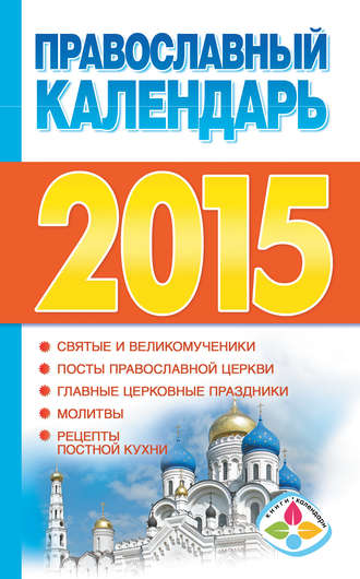 Диана Хорсанд-Мавроматис, Православный календарь на 2015 год