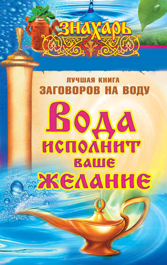 Светлана Кутузова, Вода исполнит ваше желание. Лучшая книга заговоров на воду