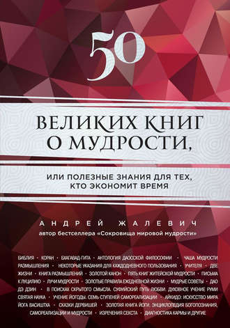 Андрей Жалевич, 50 великих книг о мудрости, или Полезные знания для тех, кто экономит время