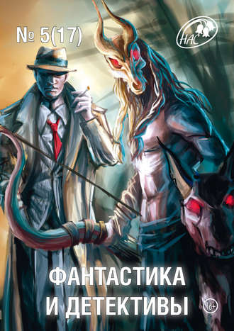 Сборник, Журнал «Фантастика и Детективы» №5 (17) 2014