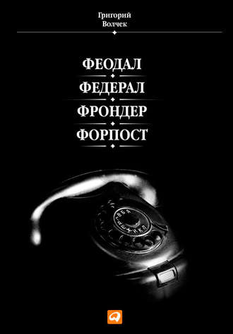 Григорий Волчек, Феодал. Федерал. Фрондер. Форпост