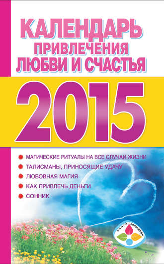 Т. Софронова, Календарь привлечения любви и счастья на 2015 год