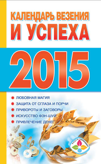 Т. Софронова, Календарь везения и успеха на 2015 год