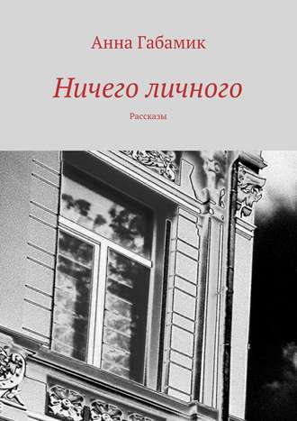 Анна Габамик, Ничего личного (сборник)