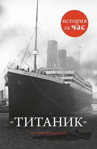 Шинейд Фицгиббон, Титаник