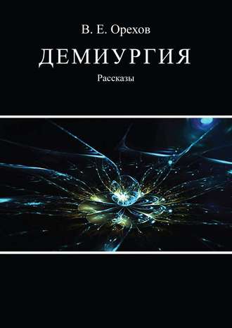 Виталий Орехов, Демиургия (сборник)