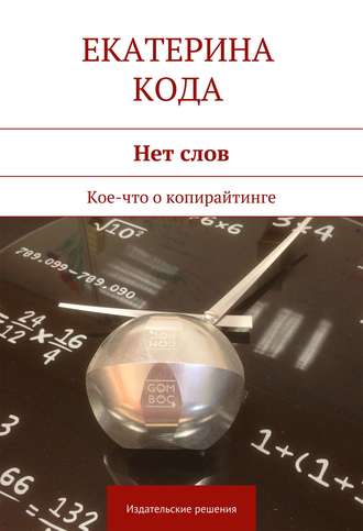 Екатерина Кода, Нет слов. Кое-что о копирайтинге