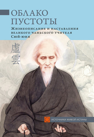 Сборник, Облако Пустоты. Жизнеописание и наставления великого чаньского учителя Сюй-юня