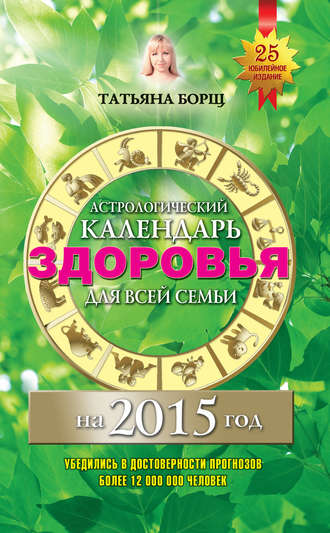 Евгений Воробьев, Татьяна Борщ, Астрологический календарь здоровья для всей семьи на 2015 год