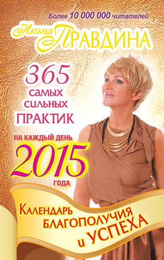 Наталия Правдина, Календарь благополучия и успеха на каждый день 2015 года. 365 самых сильных практик