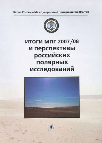 Коллектив авторов Итоги МПГ 2007/08 и перспективы российских полярных исследований