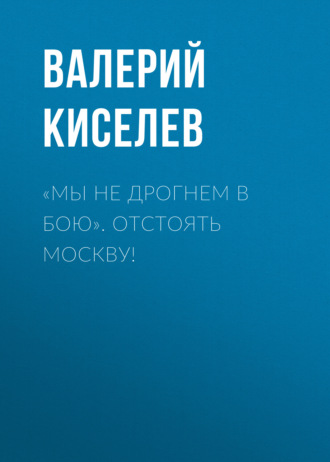 Валерий Киселев, «Мы не дрогнем в бою». Отстоять Москву!