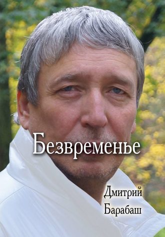 Дмитрий Барабаш, Безвременье