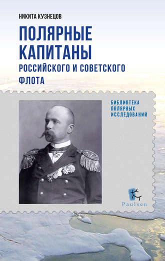 Никита Кузнецов, Полярные капитаны российского и советского флота
