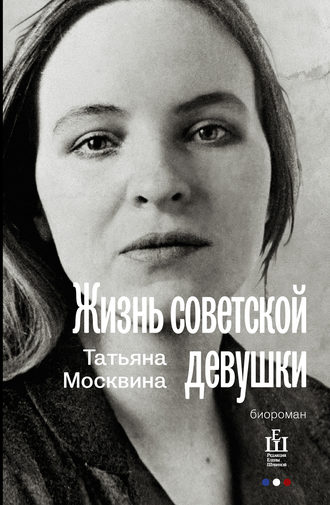 Татьяна Москвина, Жизнь советской девушки