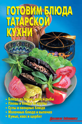 Р. Кожемякин, Л. Калугина, Готовим блюда татарской кухни
