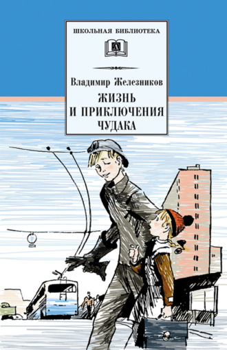 Владимир Железников, Жизнь и приключения чудака (Чудак из шестого «Б»)