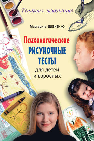 Маргарита Шевченко, Психологические рисуночные тесты для детей и взрослых