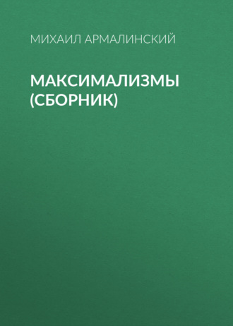 Михаил Армалинский, Максимализмы (сборник)