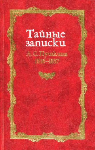 Михаил Армалинский, Тайные записки А. С. Пушкина. 1836-1837