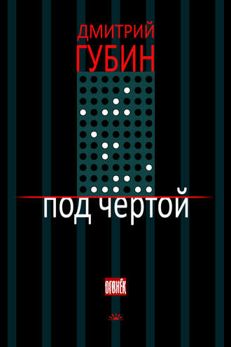 Дмитрий Губин, Под чертой (сборник)
