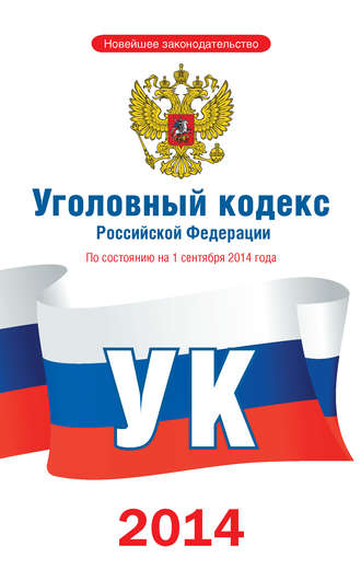 Коллектив авторов, Уголовный кодекс Российской Федерации. По состоянию на 1 сентября 2014 года