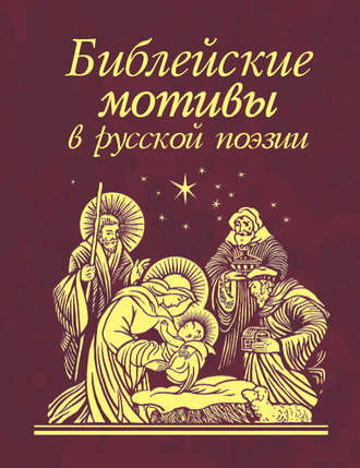 Сборник, Библейские мотивы в русской поэзии