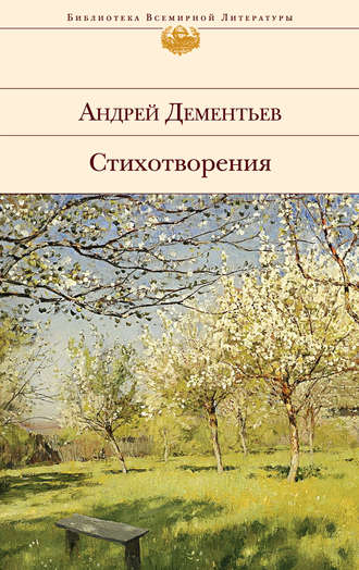 Андрей Дементьев, Стихотворения