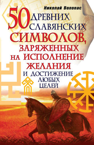 Николай Волопас, 50 древних славянских символов, заряженных на исполнение желания и достижение любых целей