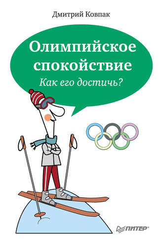 Дмитрий Ковпак, Олимпийское спокойствие. Как его достичь?