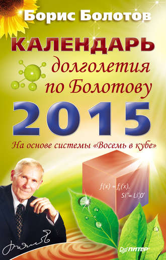 Борис Болотов, Календарь долголетия по Болотову на 2015 год