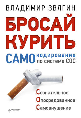 Владимир Звягин, Бросай курить! САМОкодирование по системе СОС