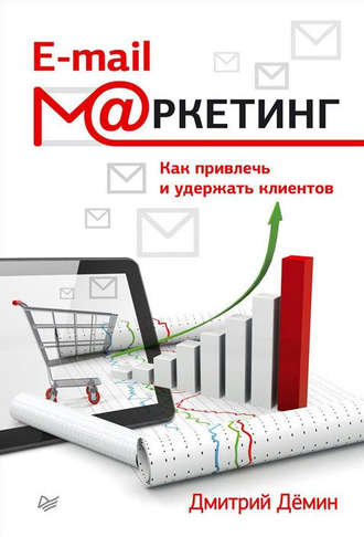 Дмитрий Демин, E-mail-маркетинг. Как привлечь и удержать клиентов