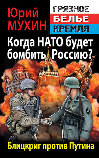 Юрий Мухин, Когда НАТО будет бомбить Россию? Блицкриг против Путина