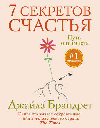 Джайлз Брандрет, 7 секретов счастья. Путь оптимиста