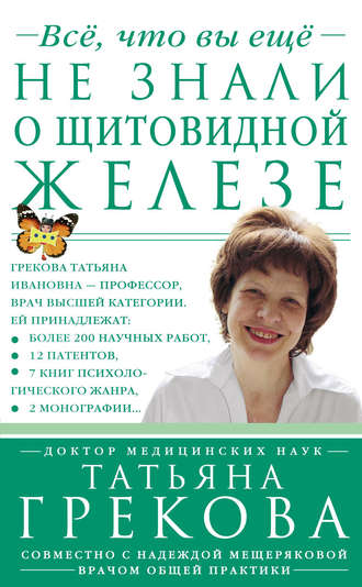 Надежда Мещерякова, Татьяна Грекова, Все, что вы еще не знали о щитовидной железе