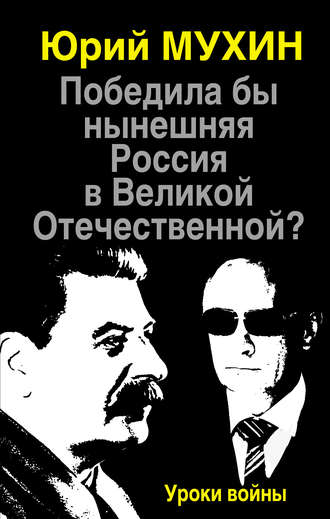 Юрий Мухин, Победила бы нынешняя Россия в Великой Отечественной? Уроки войны