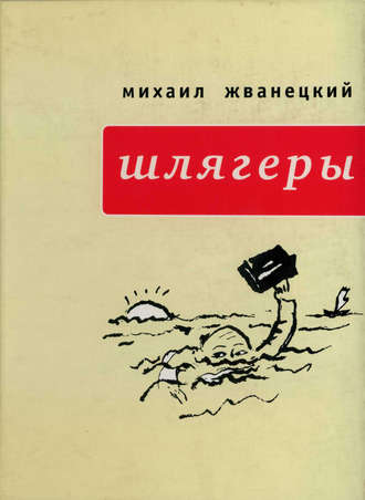 Михаил Жванецкий, Шлягеры (сборник)