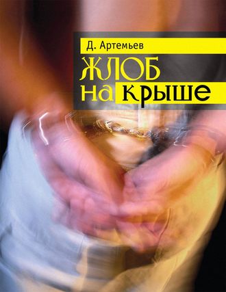 Дмитрий Артемьев, Жлоб на крыше (сборник)