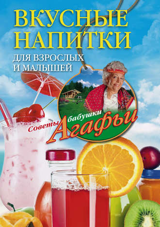 Агафья Звонарева, Вкусные напитки для взрослых и малышей