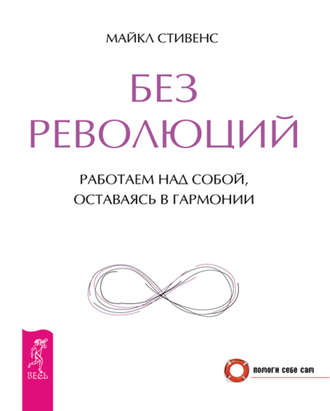 Майкл Стивенс, Без революций. Работаем над собой, оставаясь в гармонии